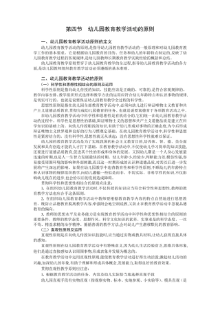 第四节幼儿园教育活动的原则