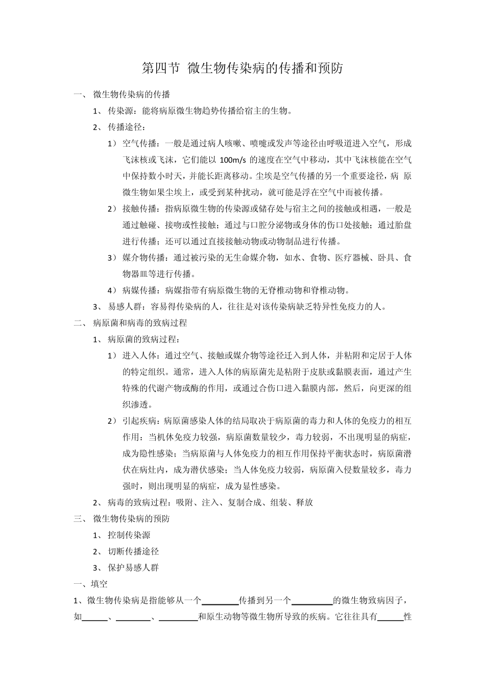 第四节微生物传染病的传播和预防_第1页