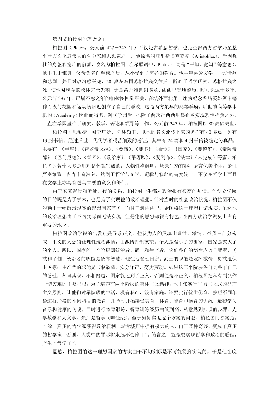 第四节柏拉图的理念论_第1页