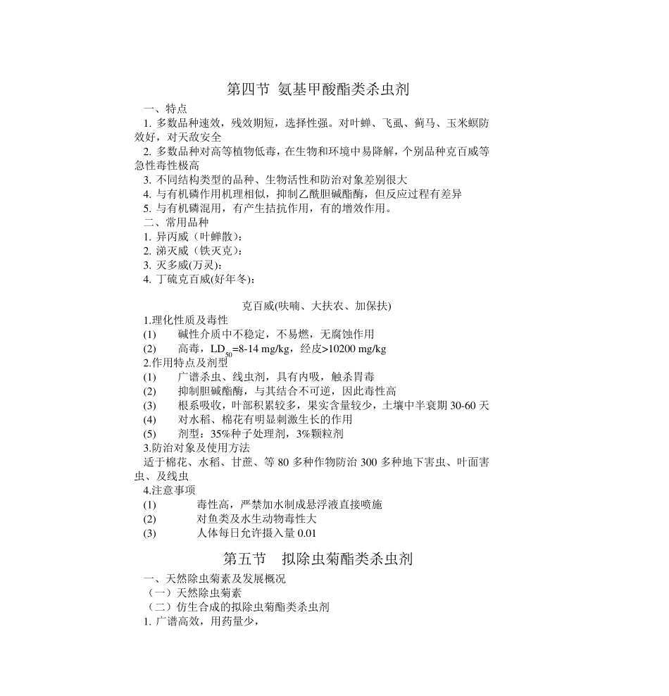 第四节氨基甲酸酯类杀虫剂_第1页