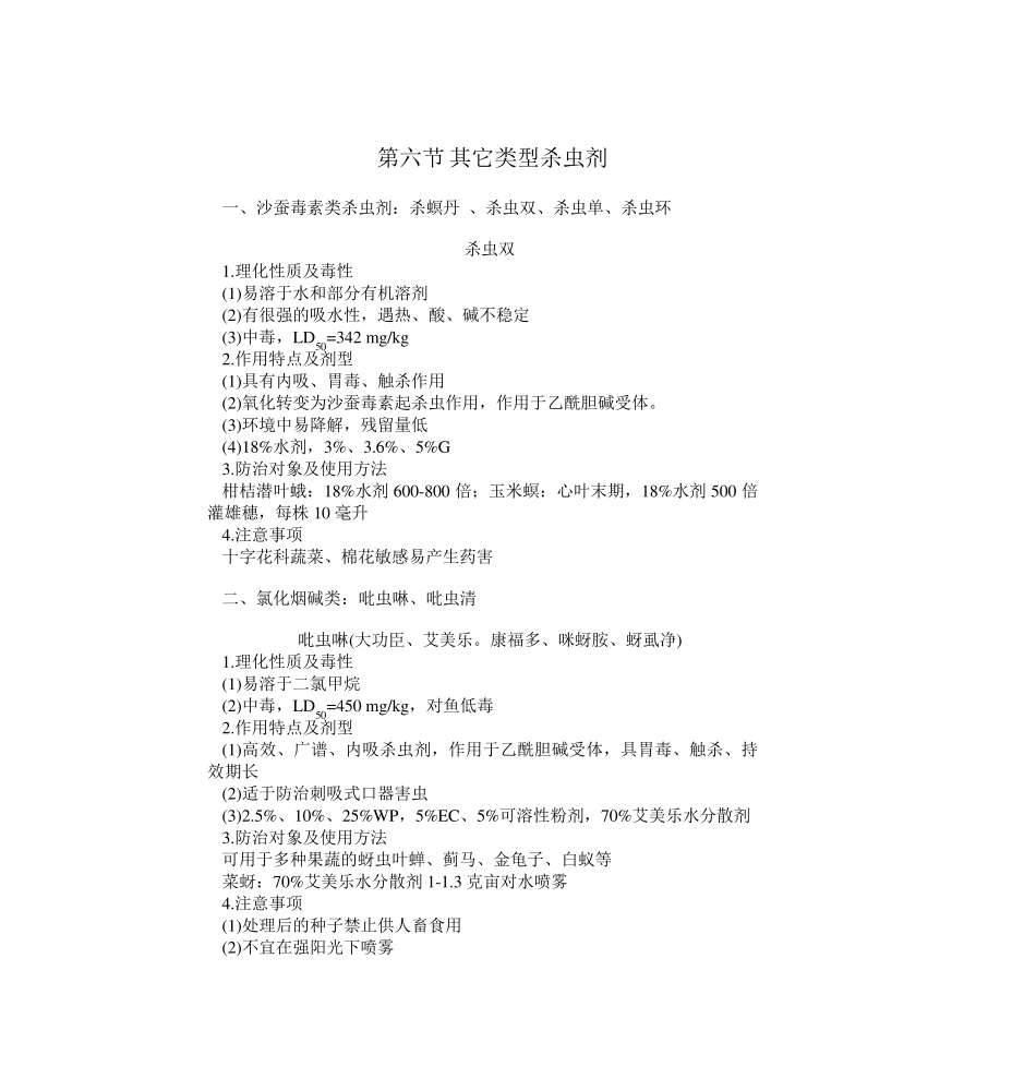 第四节氨基甲酸酯类杀虫剂_第3页