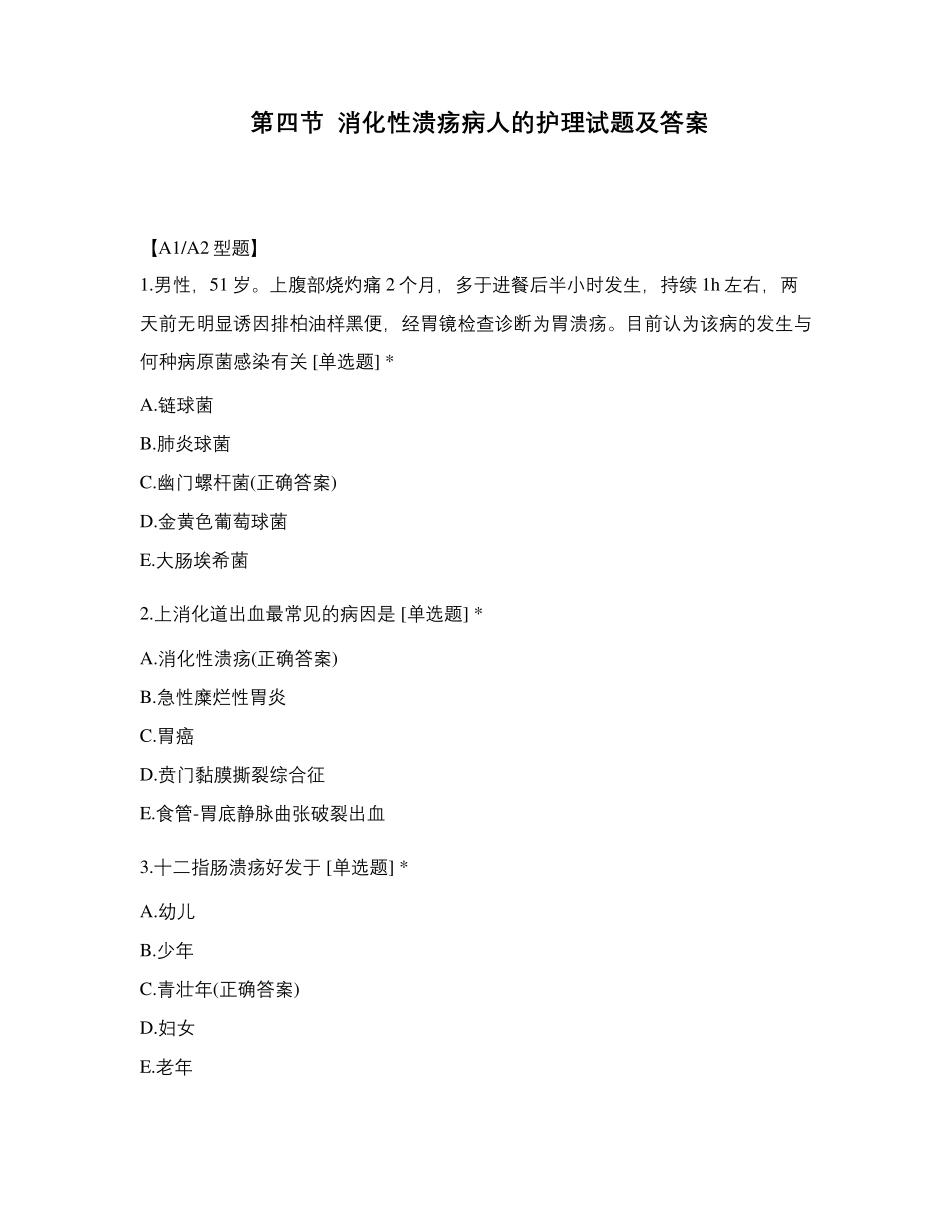 第四节消化性溃疡病人的护理试题及答案_第1页
