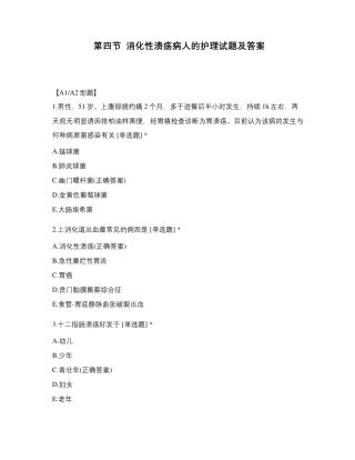 第四节消化性溃疡病人的护理试题及答案