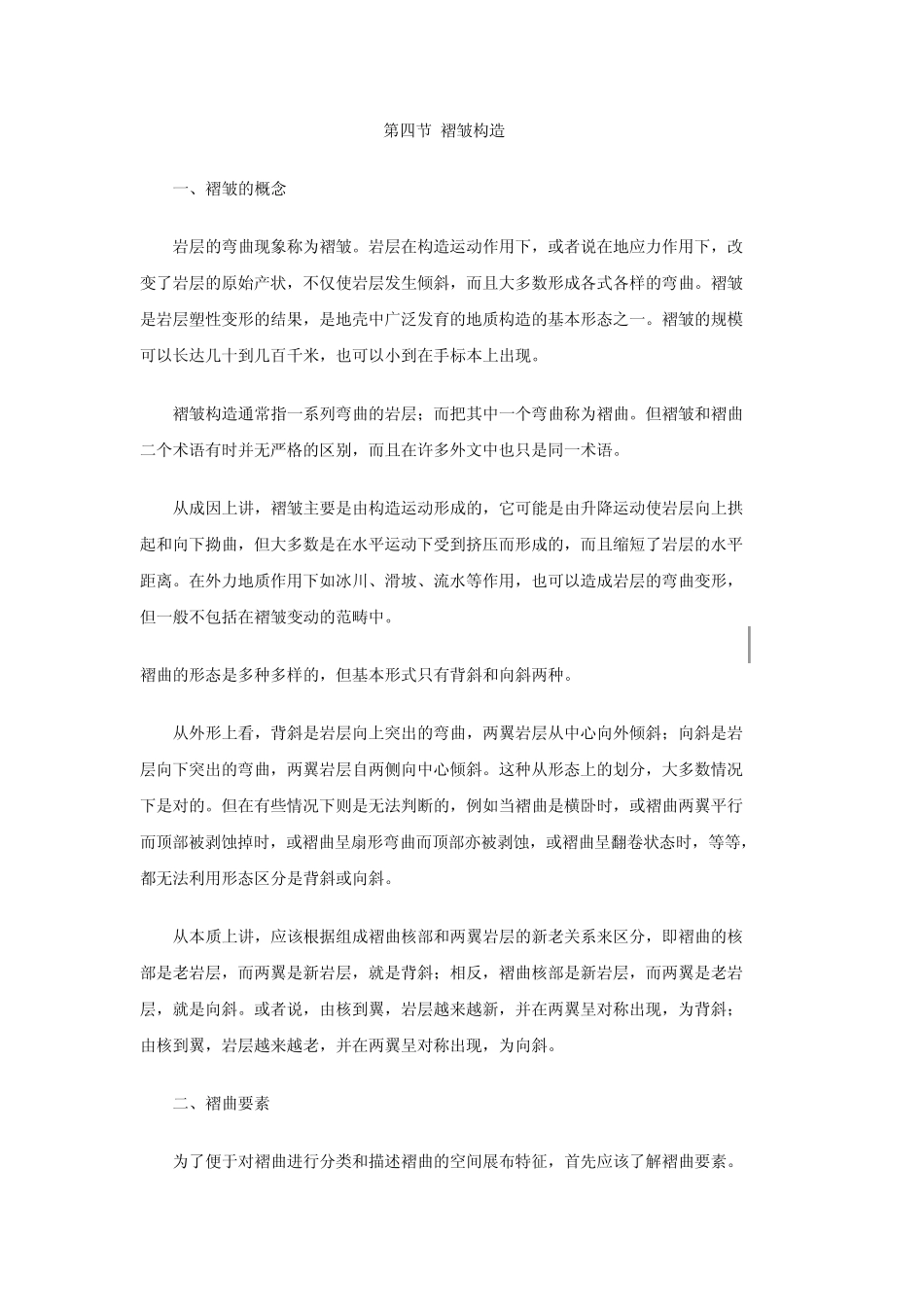 第四节褶皱构造_第1页