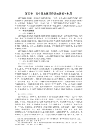 第四节高中历史课程资源的开发与利用