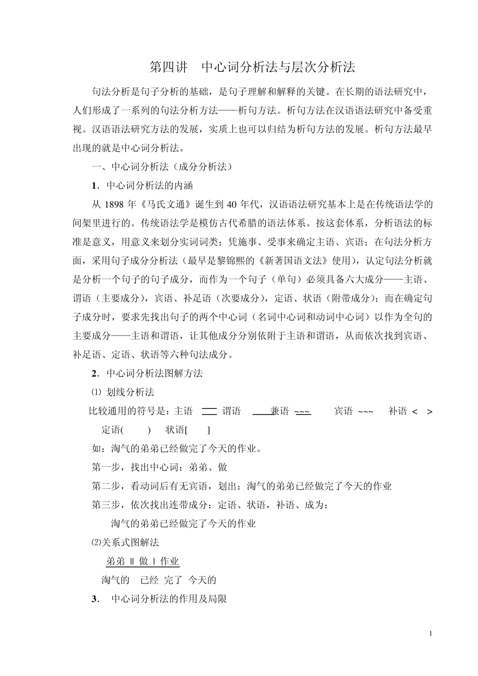 第四讲++中心词分析法与层次分析法_第1页