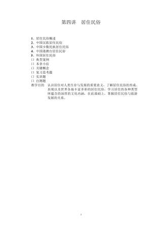 第四讲居住民俗