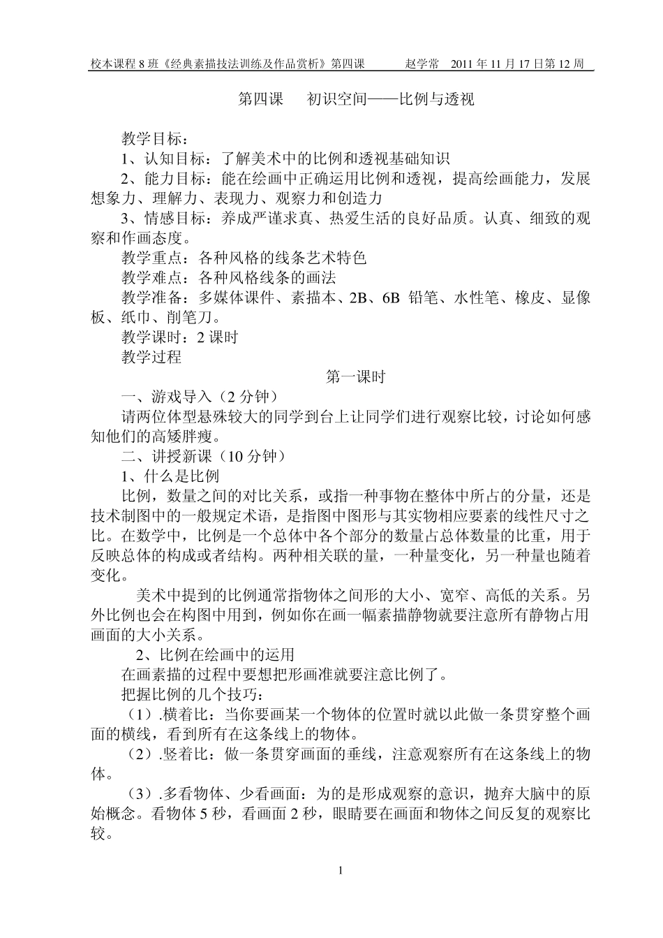 第四课初识空间比例与透视_第1页