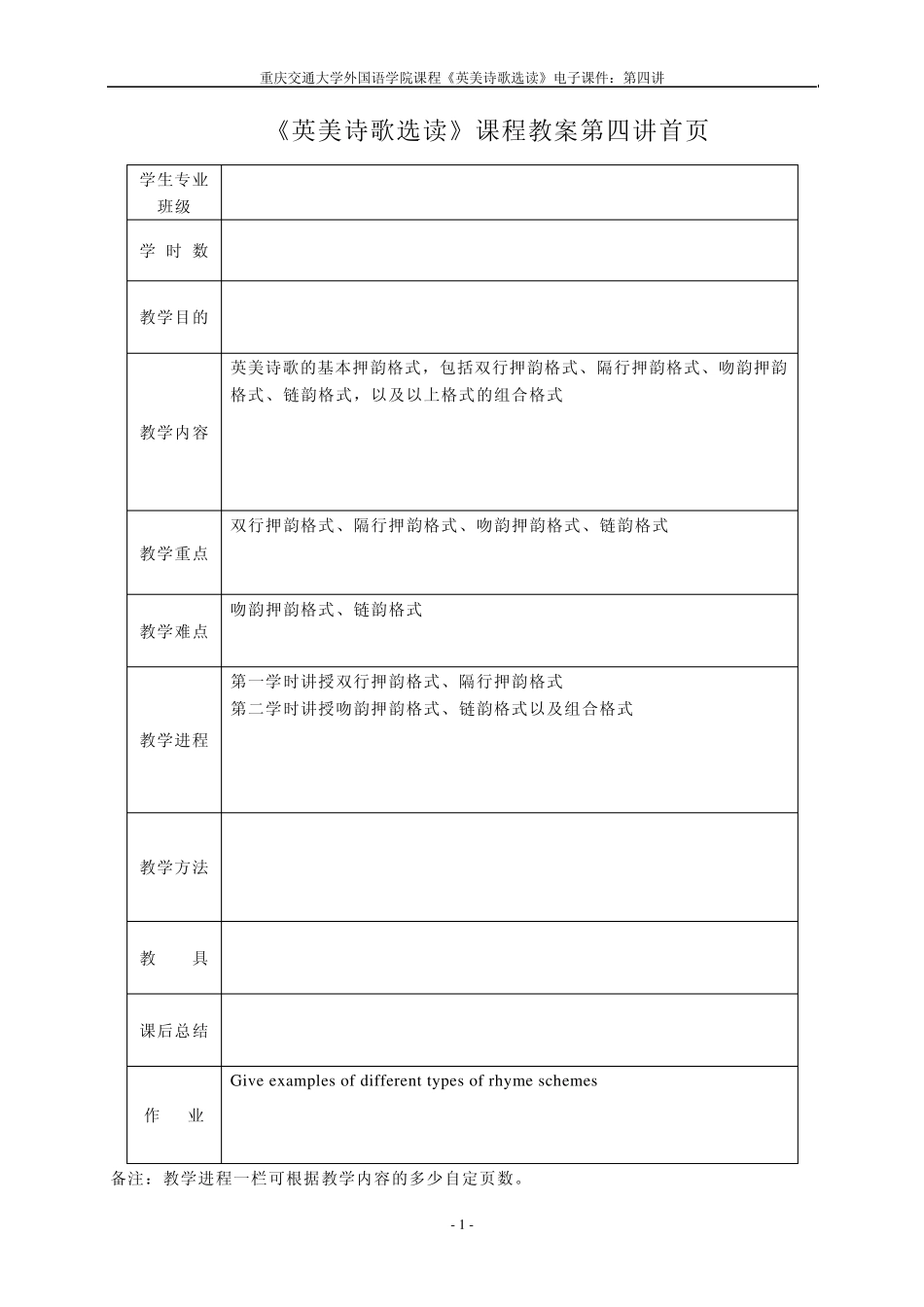 第四讲：英语诗歌的基本押韵格式_第1页