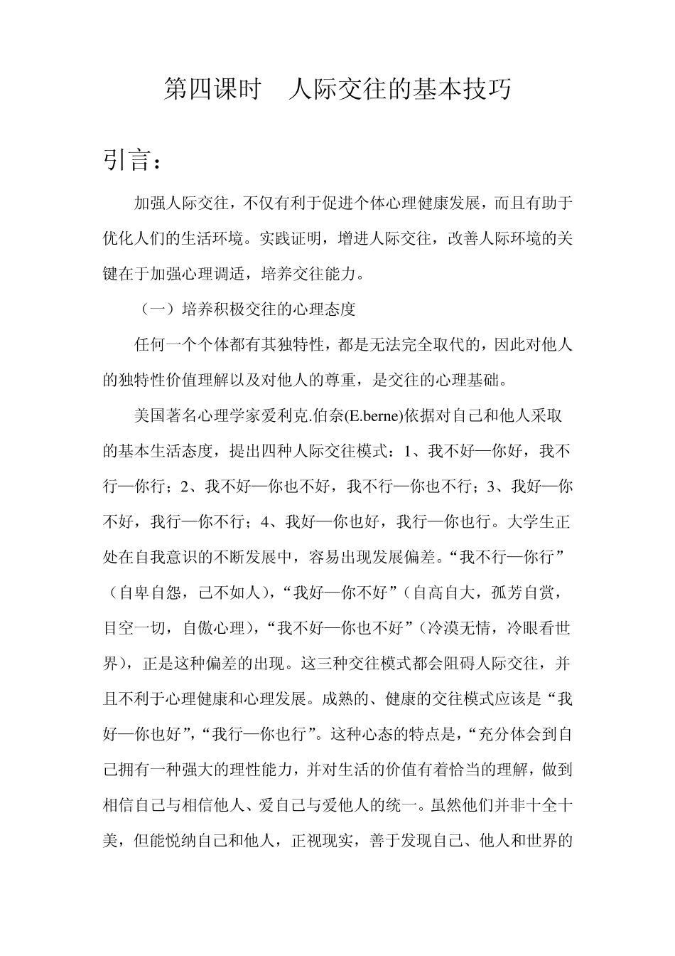 第四课时人际交往的基本技巧_第1页