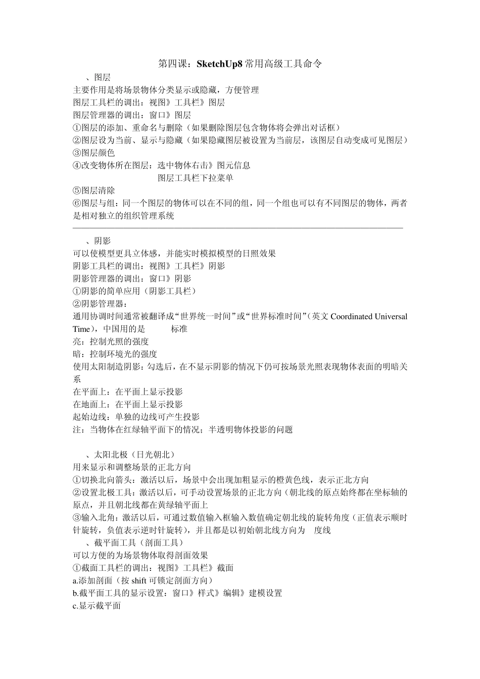 第四课：Sketchup8常用高级工具命令_第1页