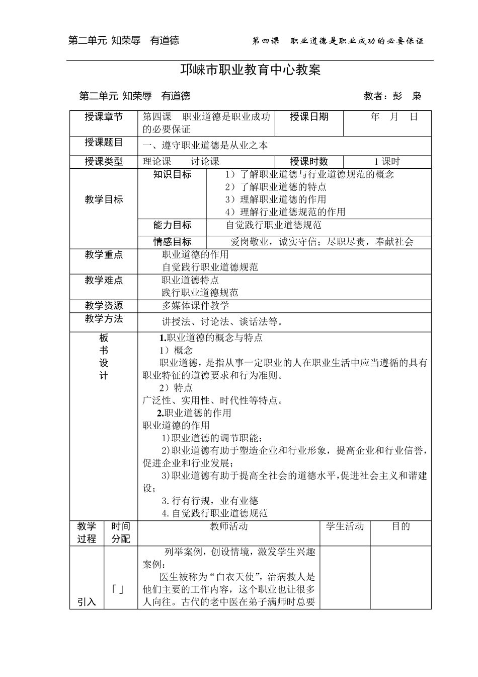第四课职业道德是职业成功的必要保证教案_第1页
