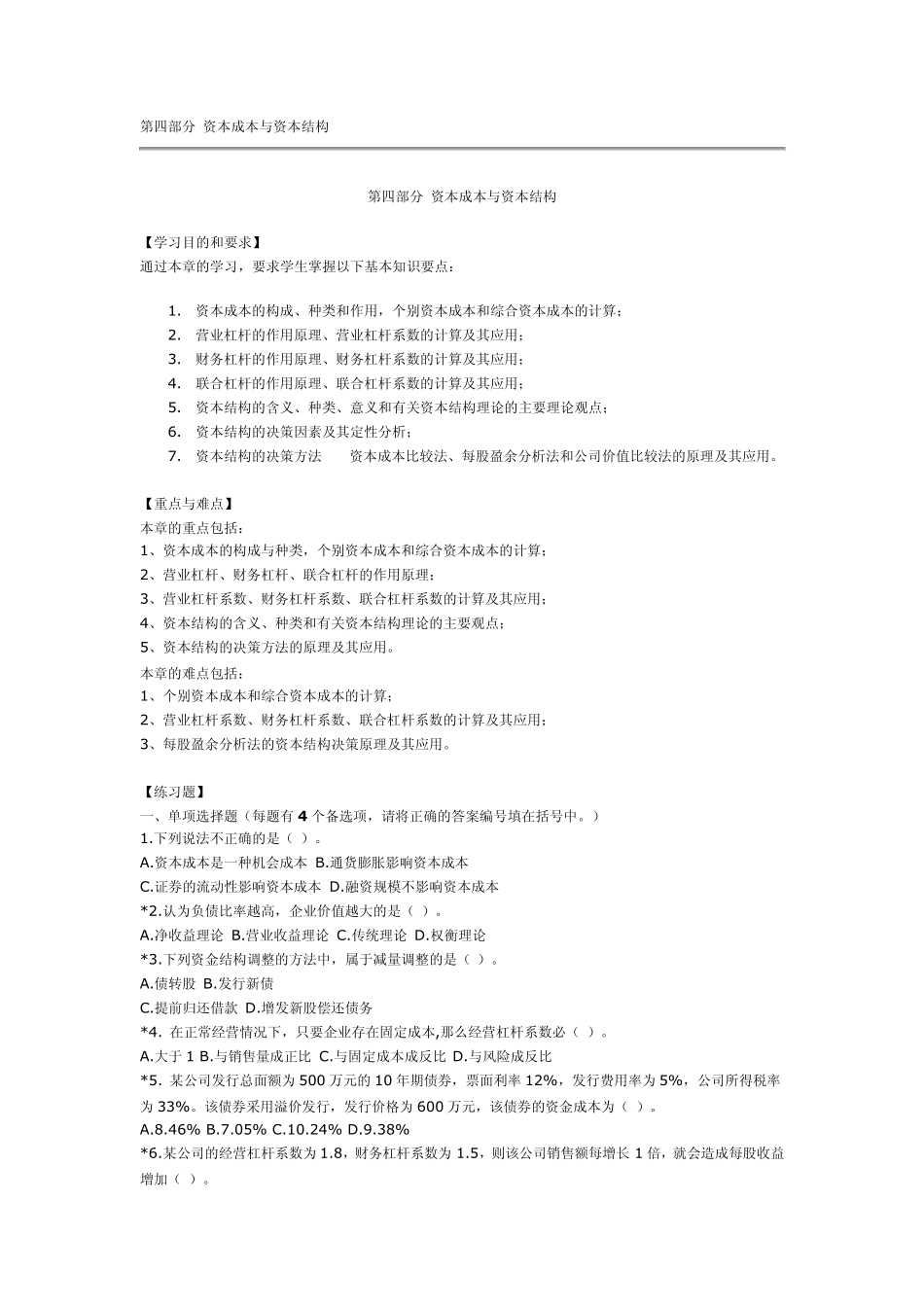 第四部分资本成本与资本结构练习题(工学院)_第1页
