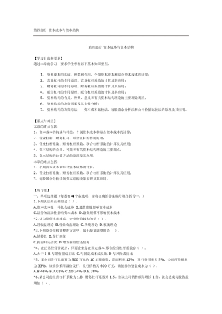 第四部分资本成本与资本结构练习题(工学院)