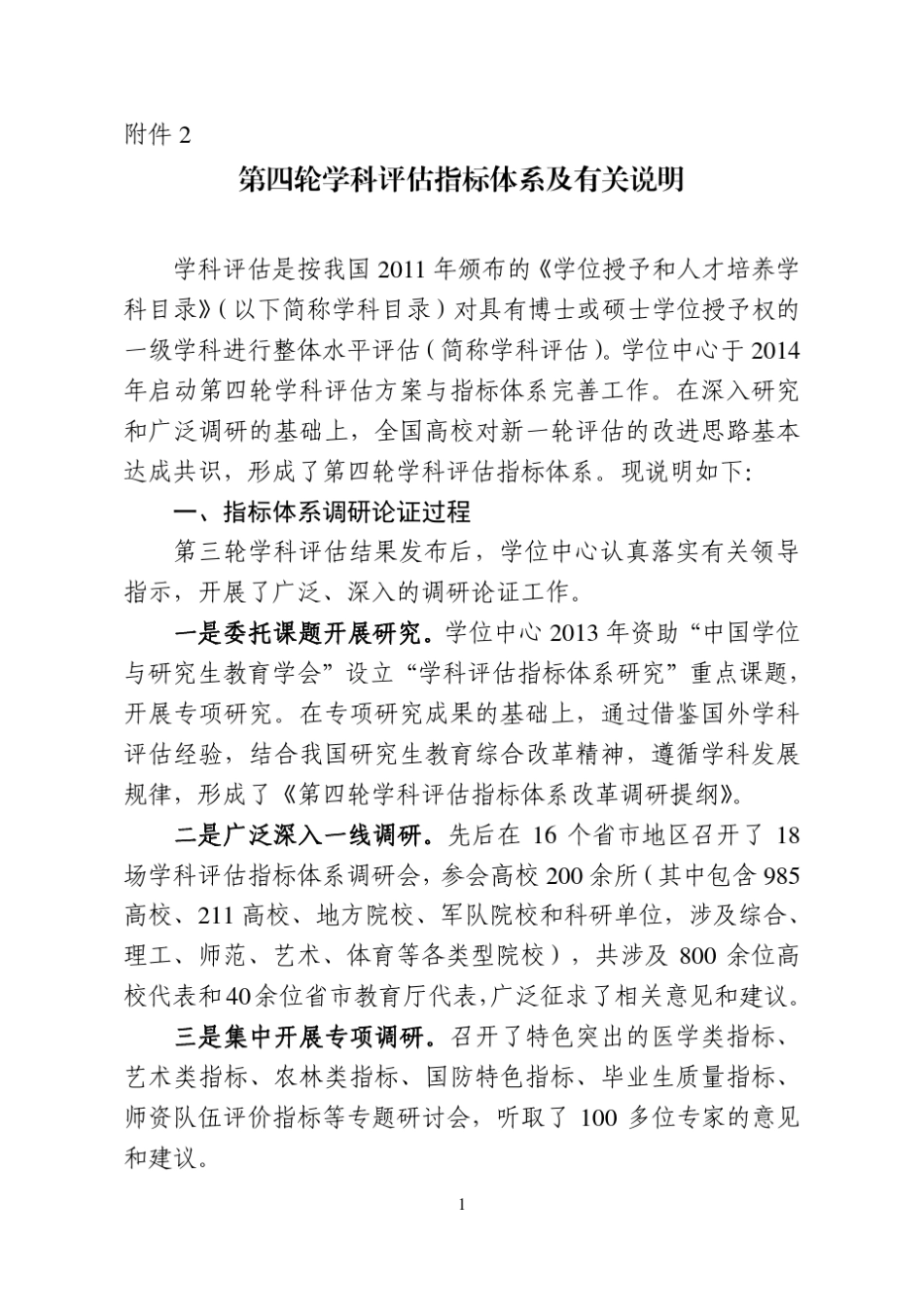 第四轮学科评估指标体系及有关说明(发文版)_第1页