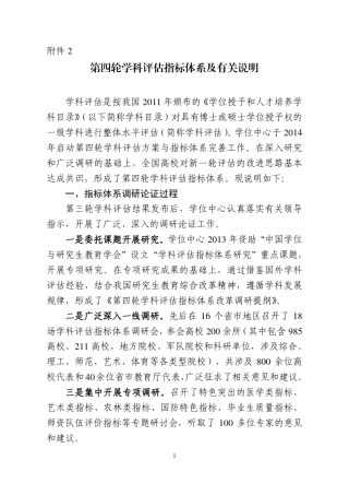 第四轮学科评估指标体系及有关说明(发文版)