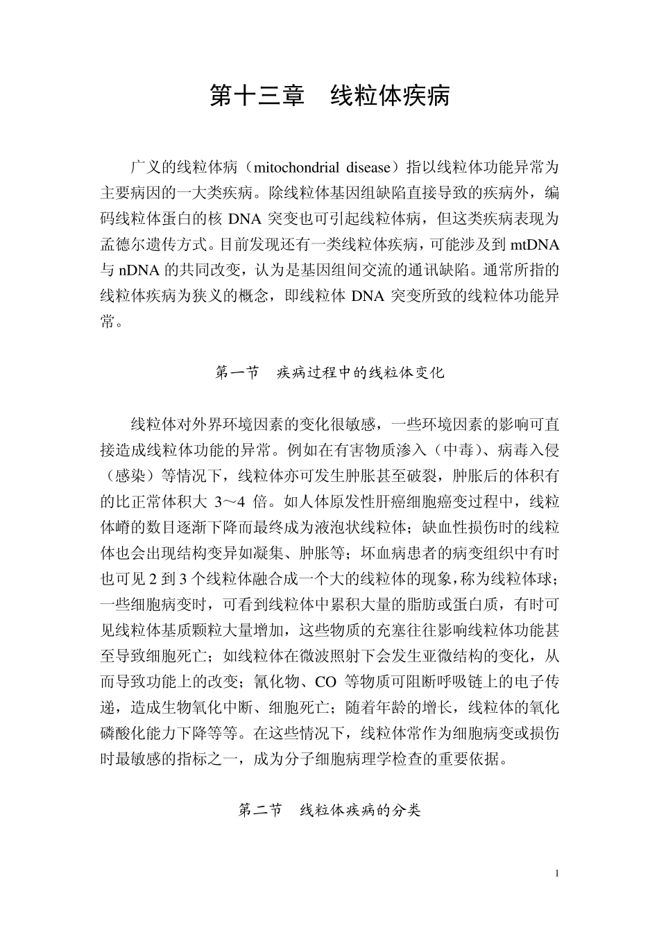 第章线粒体遗传与线粒体疾病_第1页