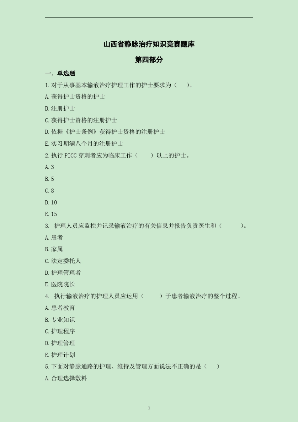 第四部分静脉输液题库2015年10月18日_第1页
