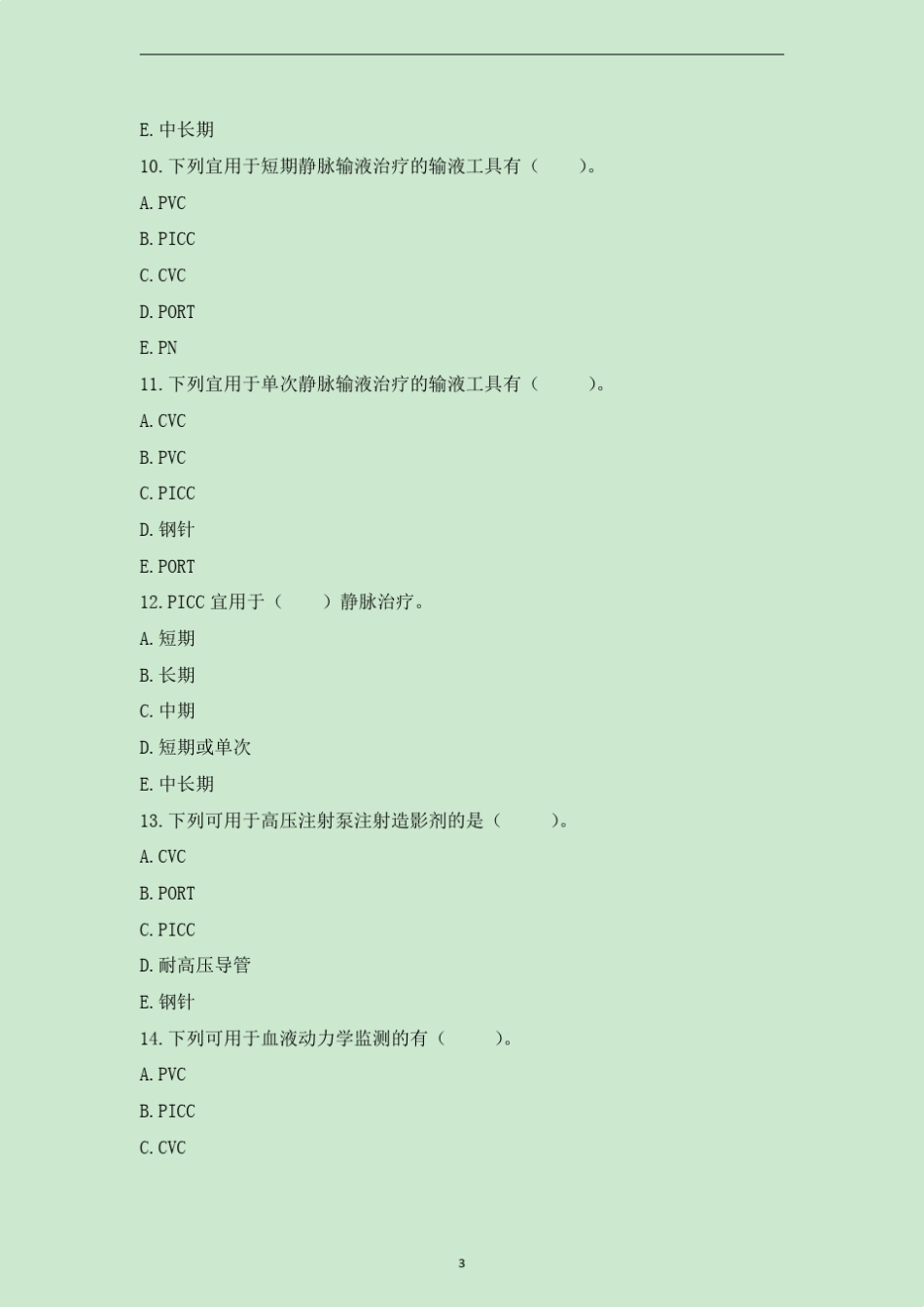 第四部分静脉输液题库2015年10月18日_第3页