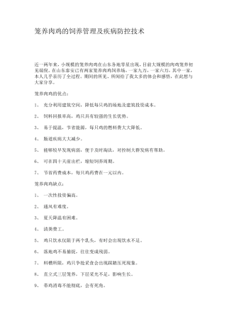 笼养肉鸡的饲养管理及疾病防控技术