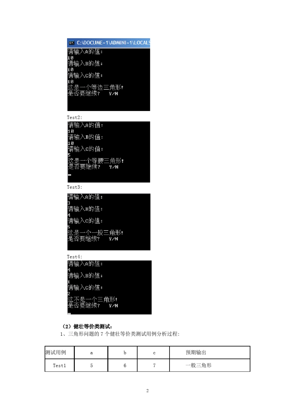 等价类法、边界值法计测试用例_第2页