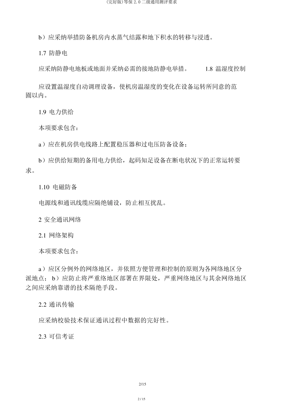 等保2.0二级通用测评要求_第2页