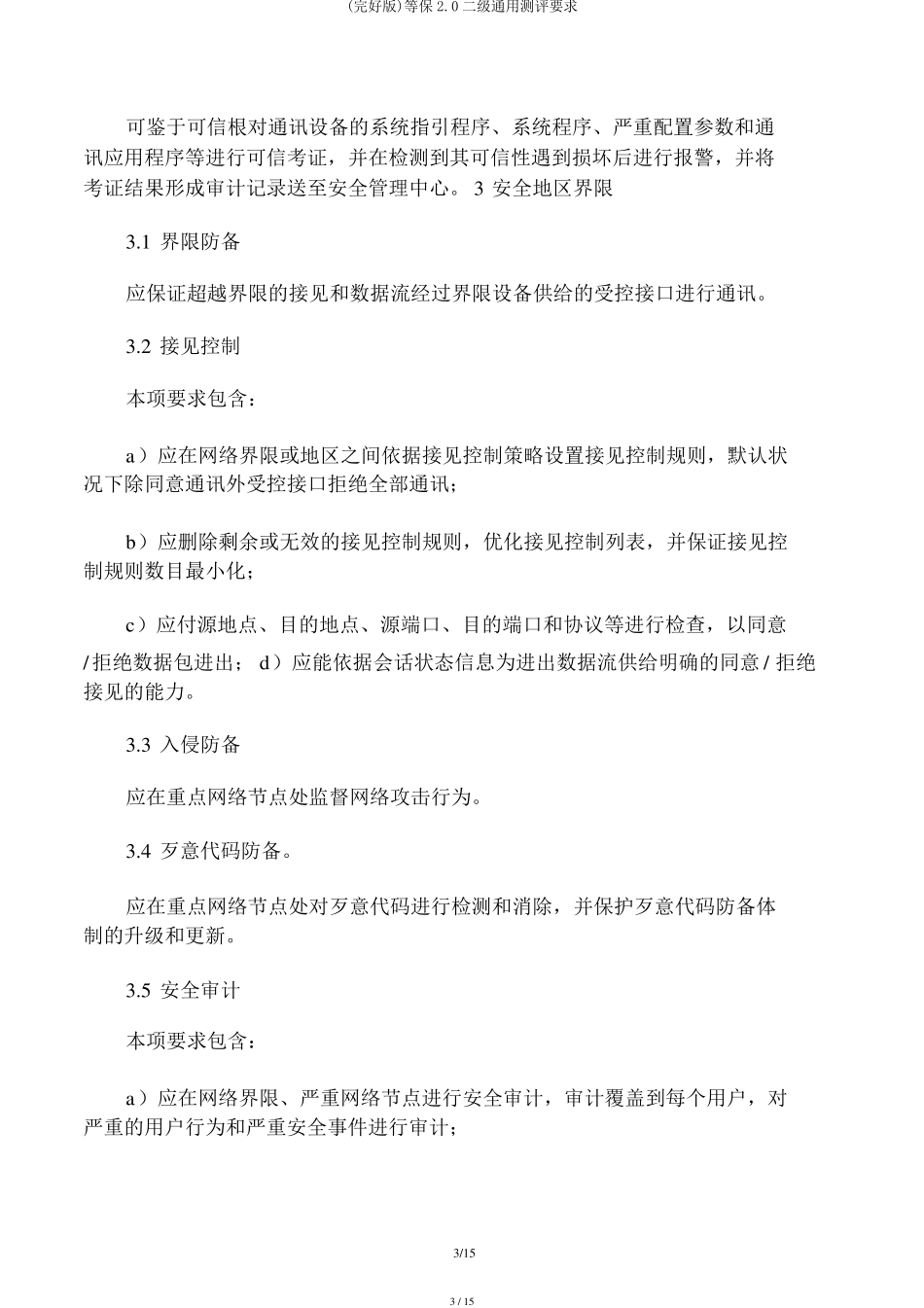 等保2.0二级通用测评要求_第3页