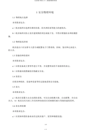 等保2.0二级通用测评要求