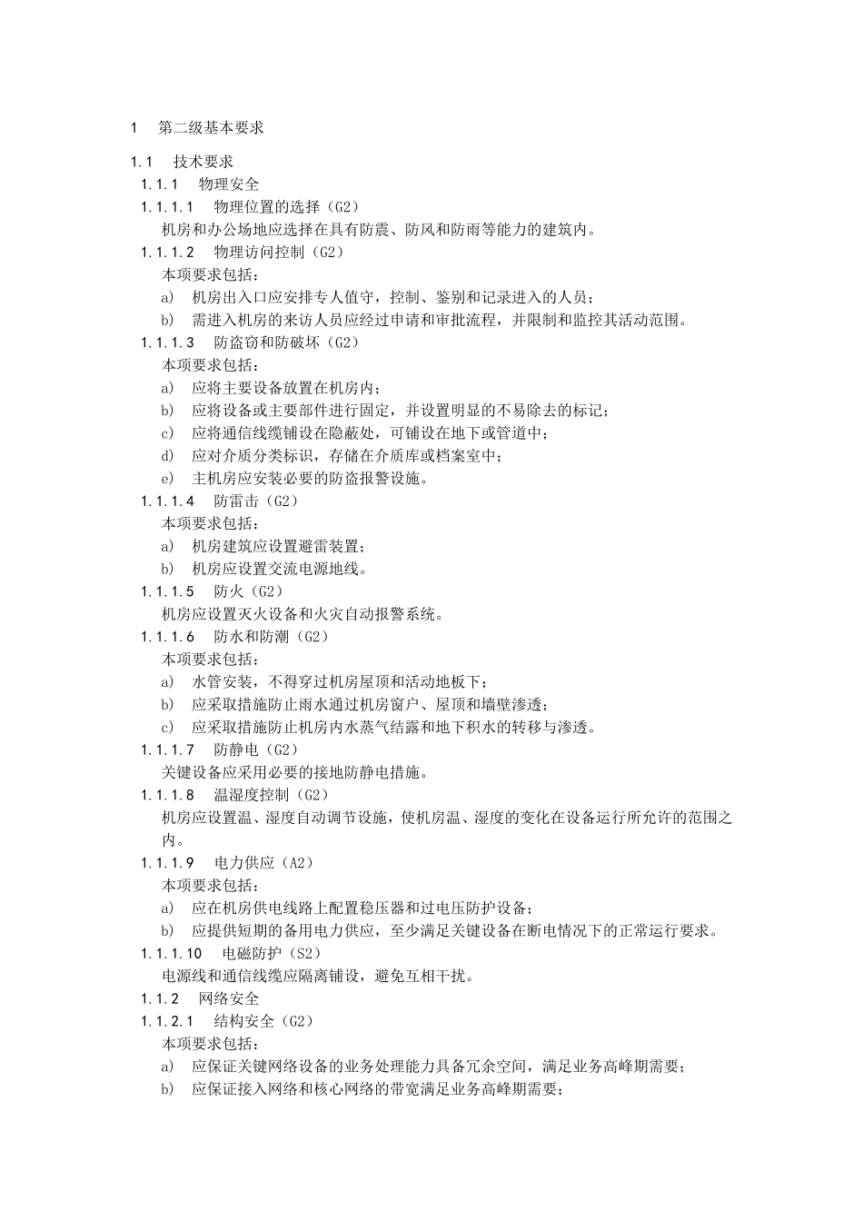 等保2级要求_第1页