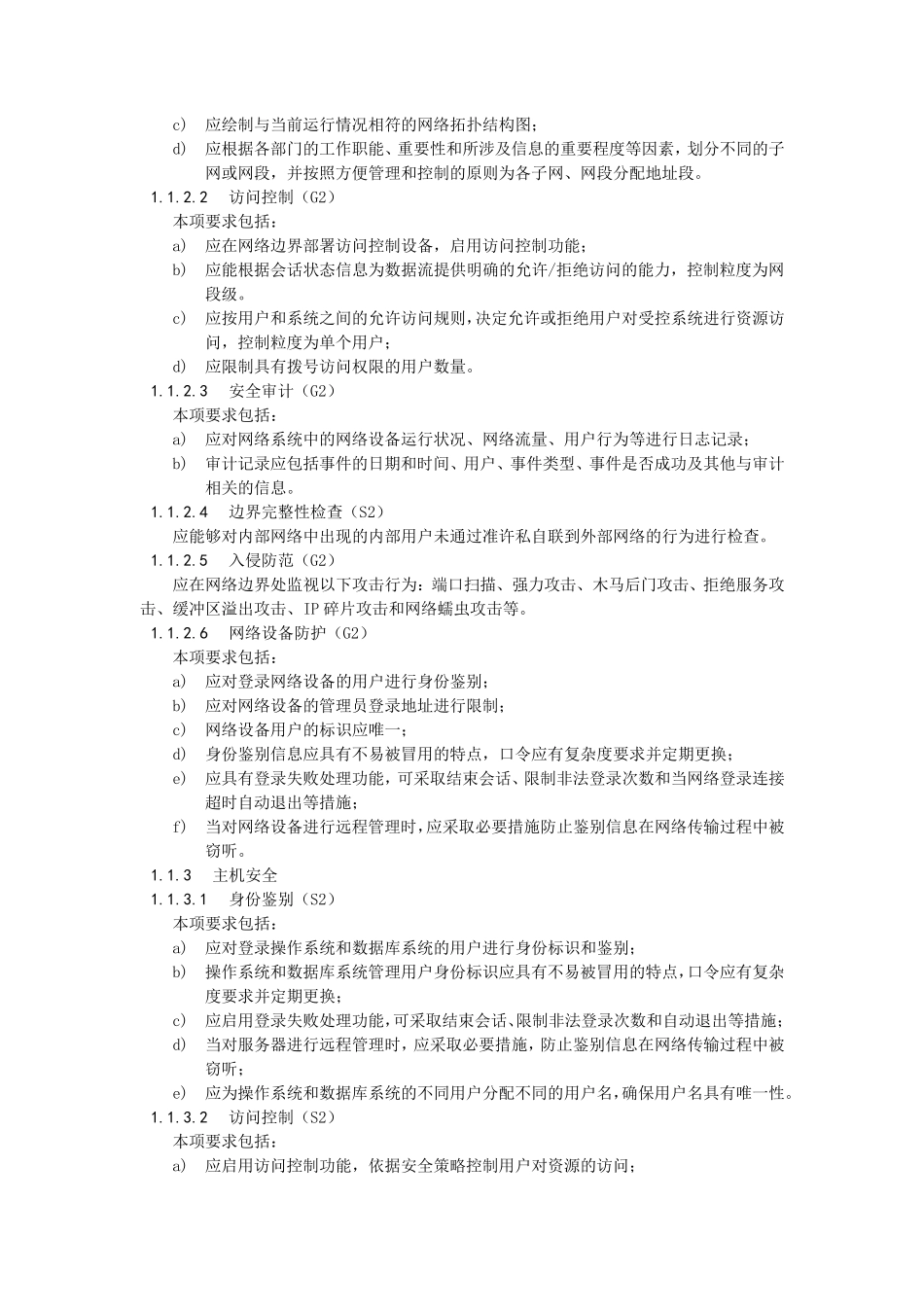 等保2级要求_第2页