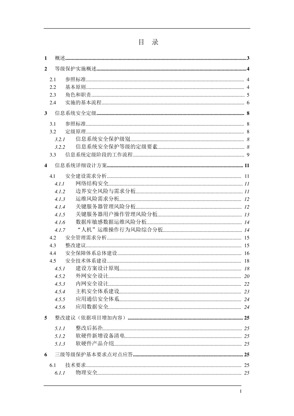 等保三级技术建议书_第2页