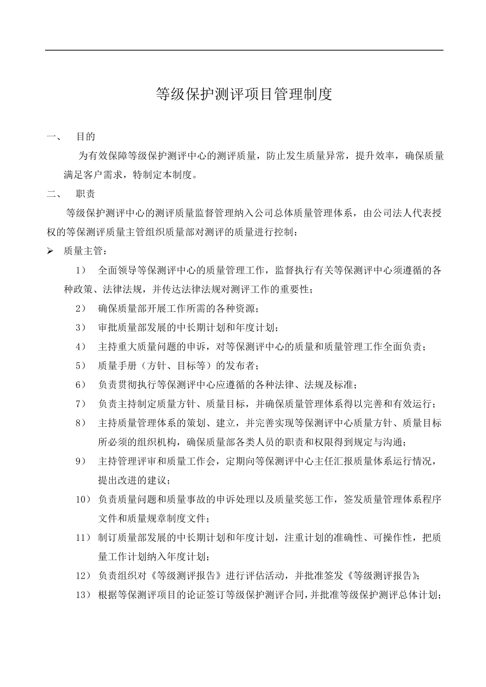 等保测评项目管理制度_第1页