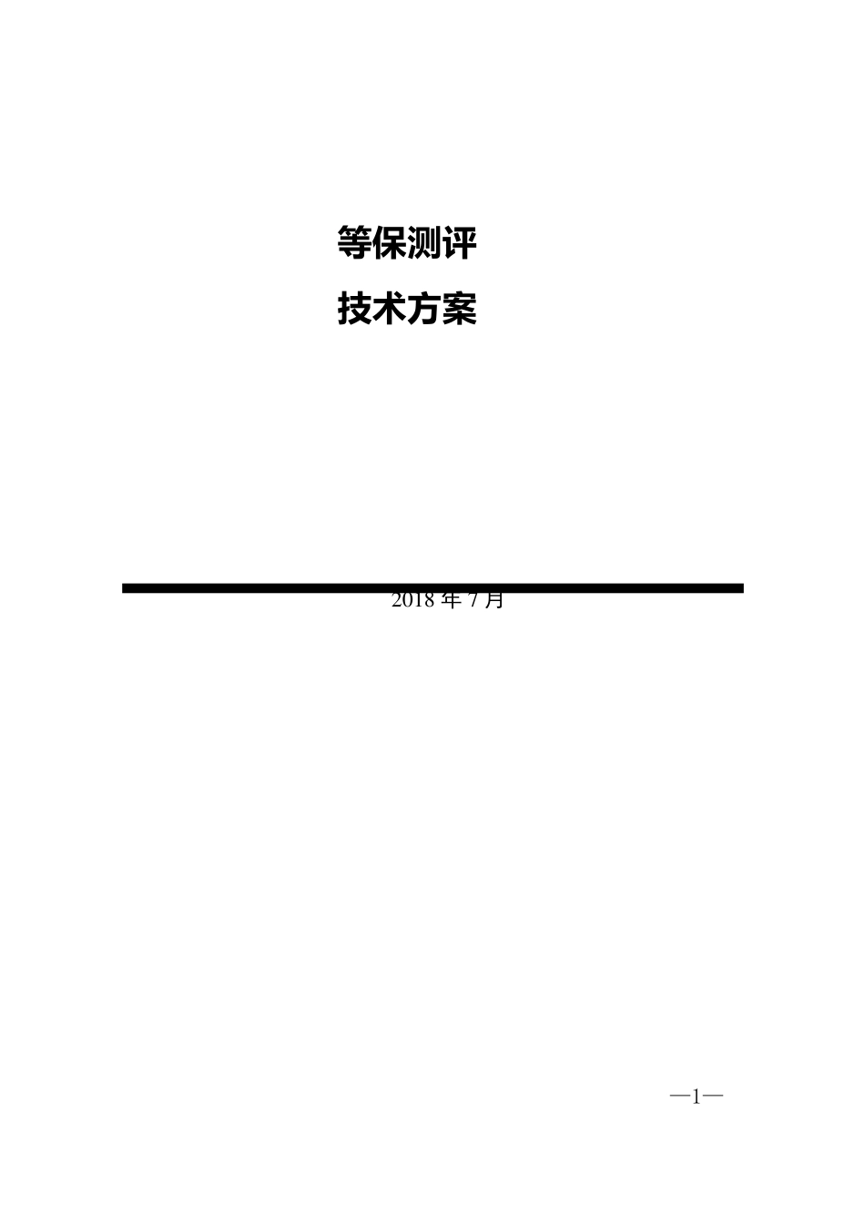 等保测评服务方案_第1页