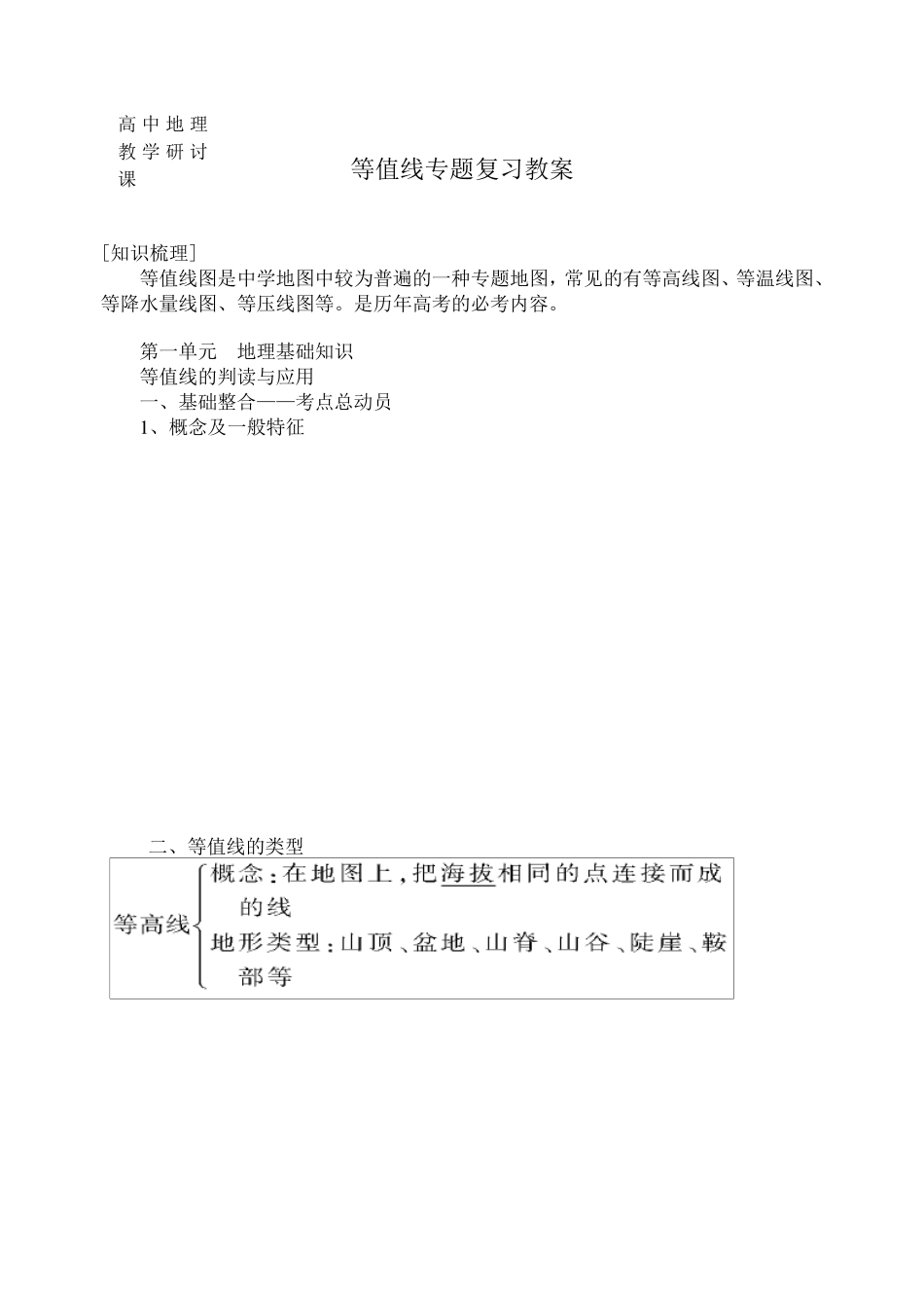等值线专题复习教案_第1页