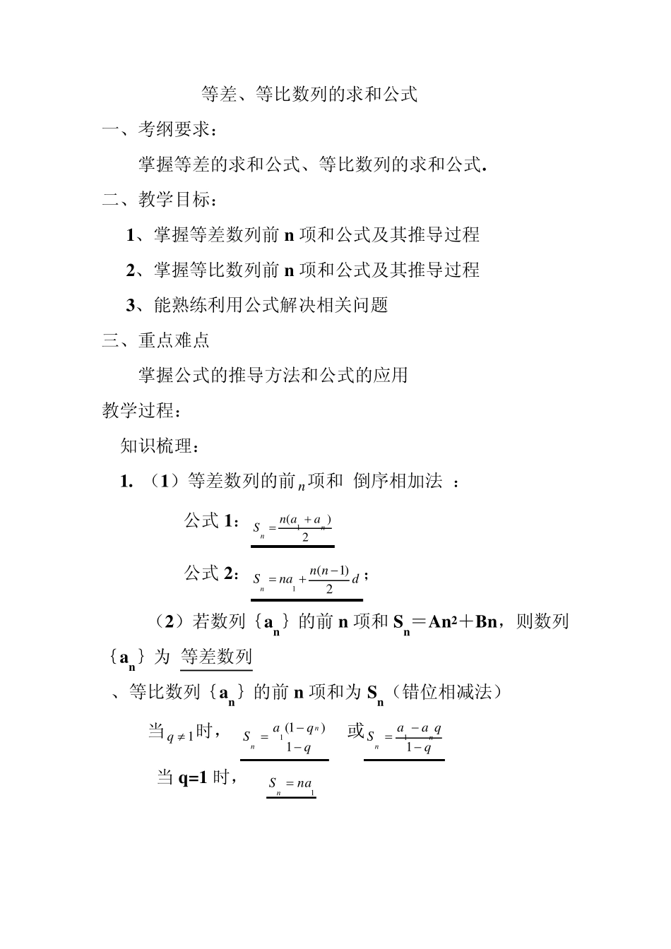 等差、等比数列求和公式教案_第1页