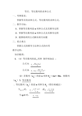 等差、等比数列求和公式教案