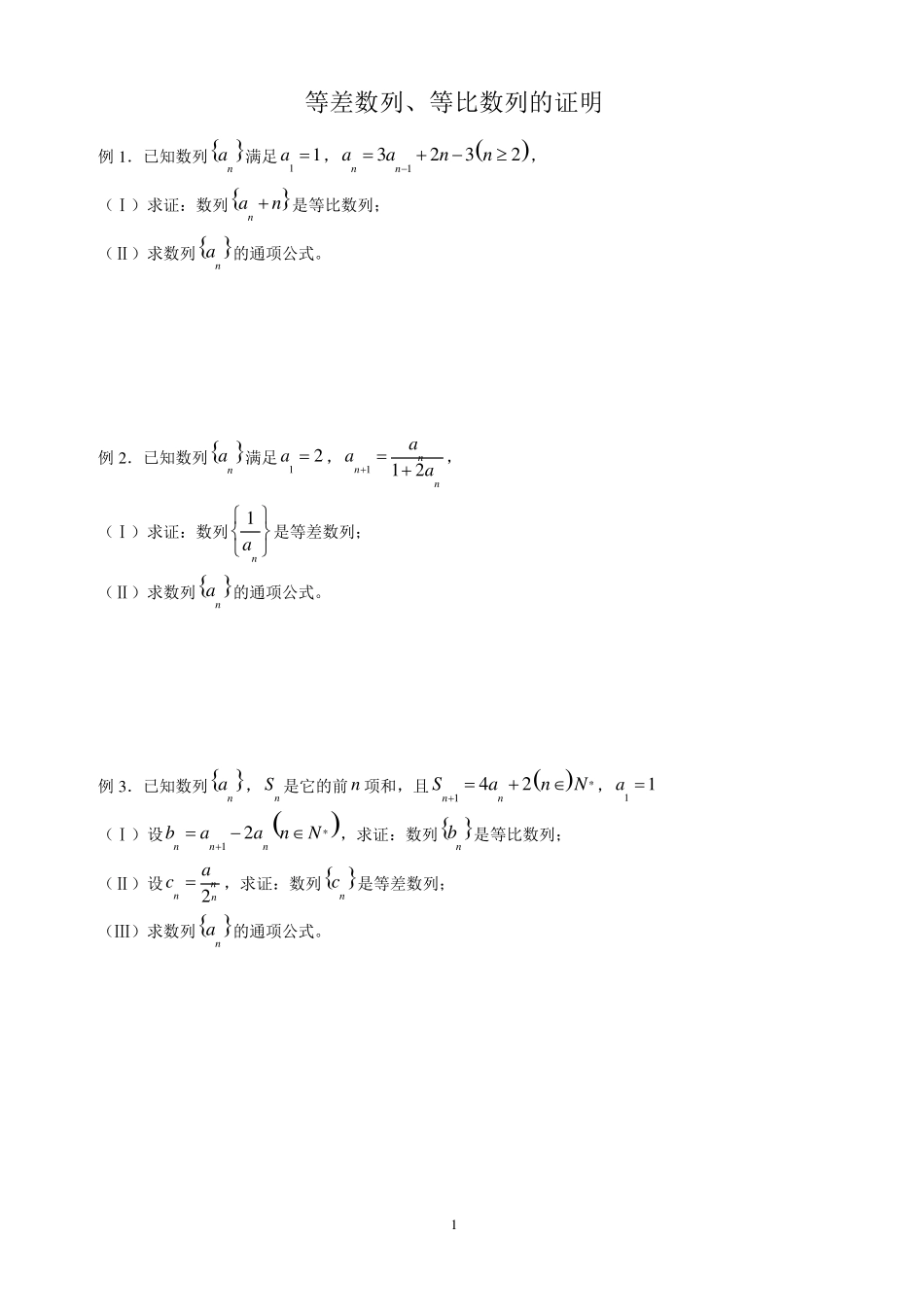 等差数列、等比数列的证明及数列求和_第1页