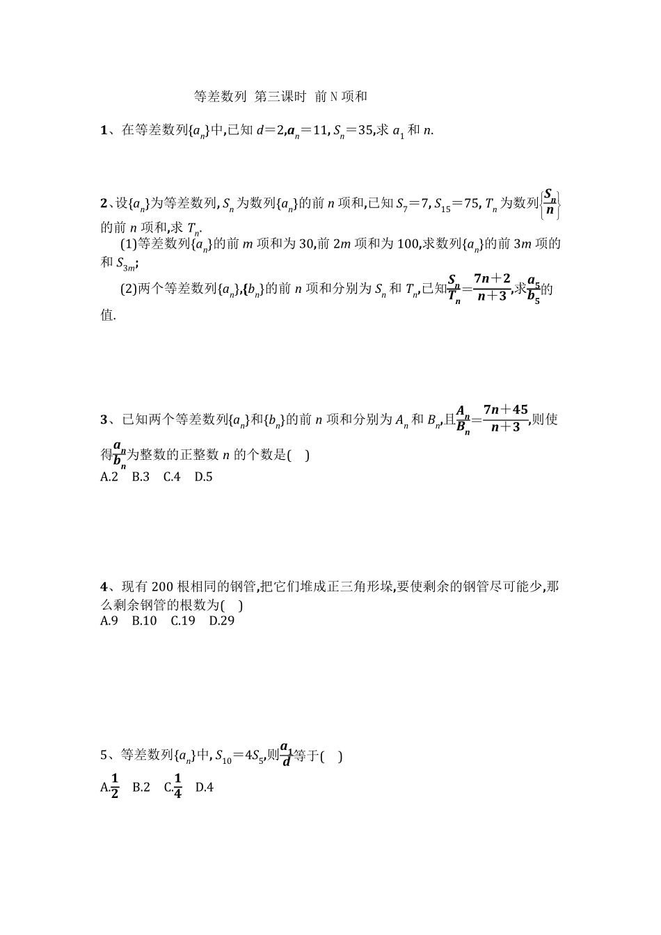 等差数列经典题型_第1页