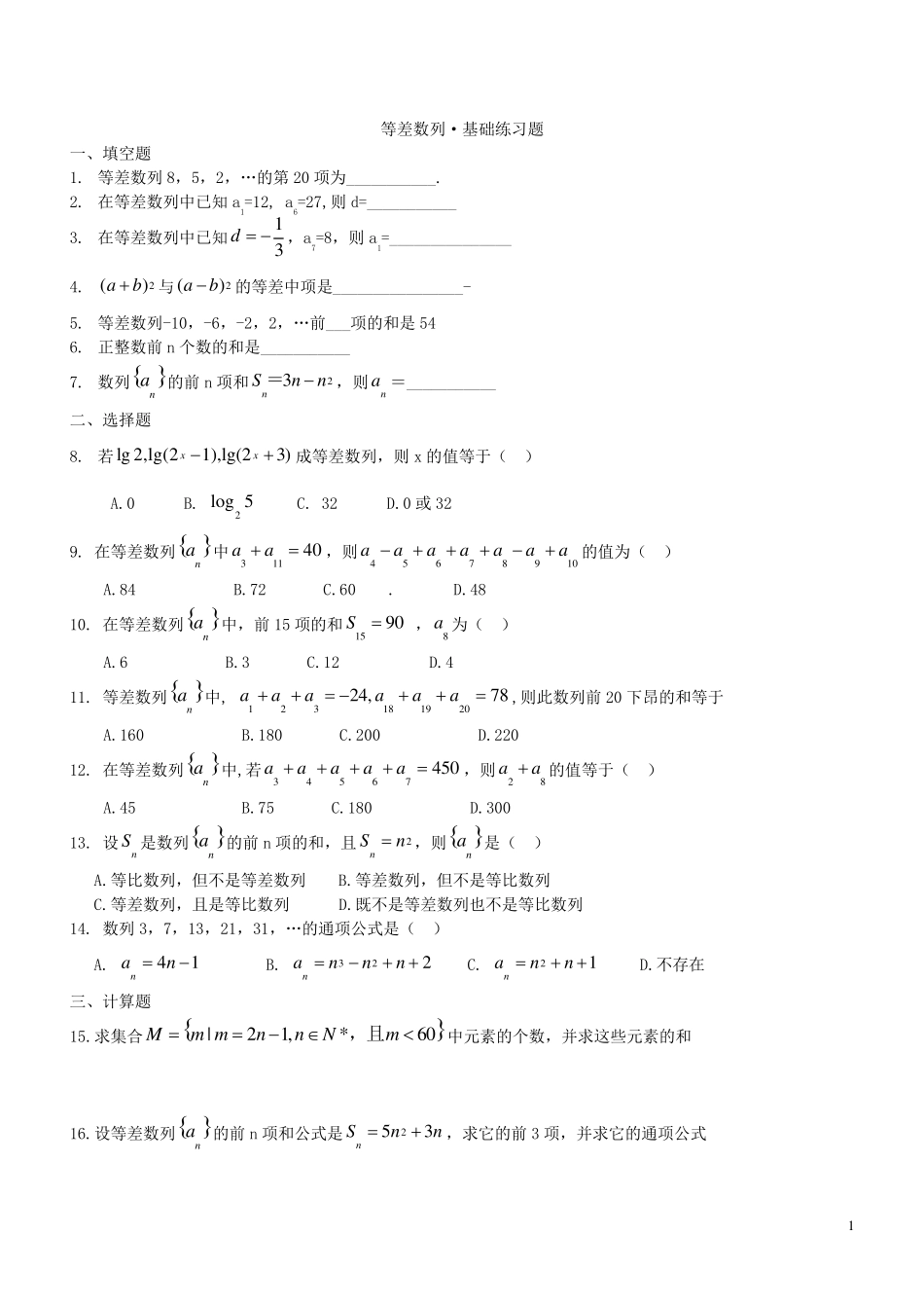 等差等比数列基础练习_第1页