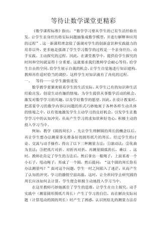 等待让数学课堂更精彩