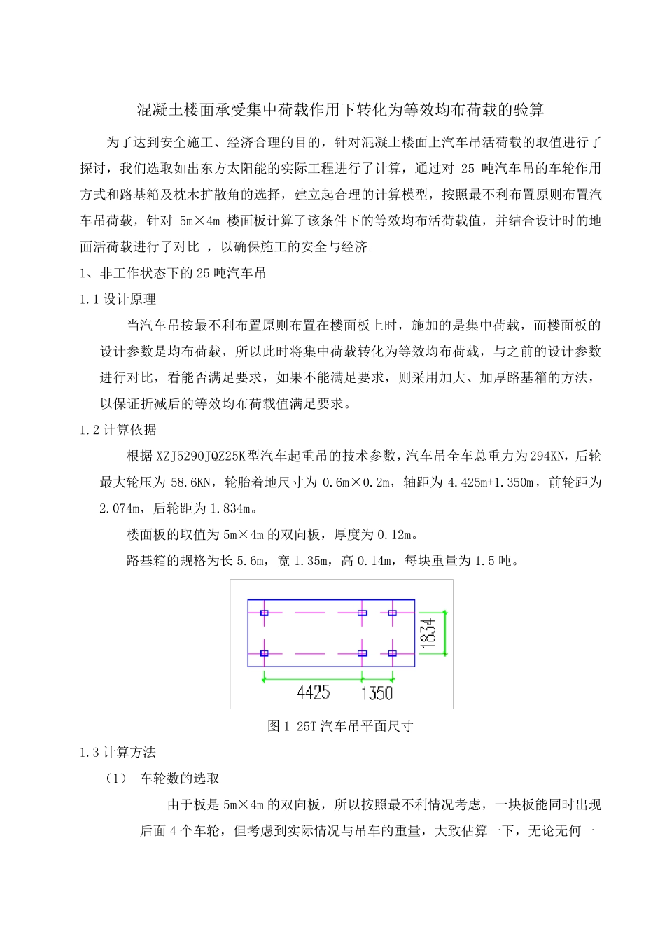 等效均布荷载分析_第1页