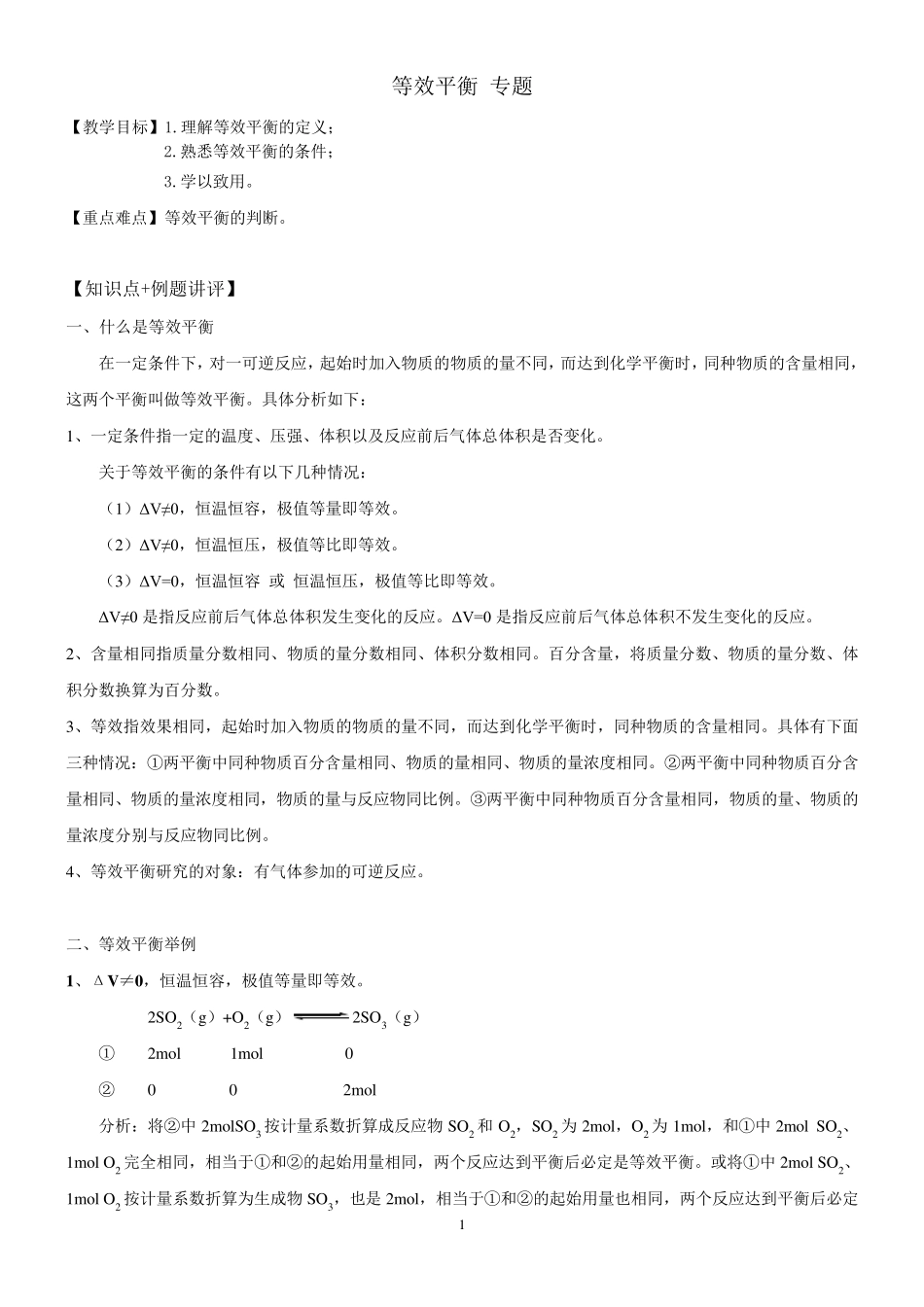 等效平衡专题(知识点+经典例题讲评)_第1页
