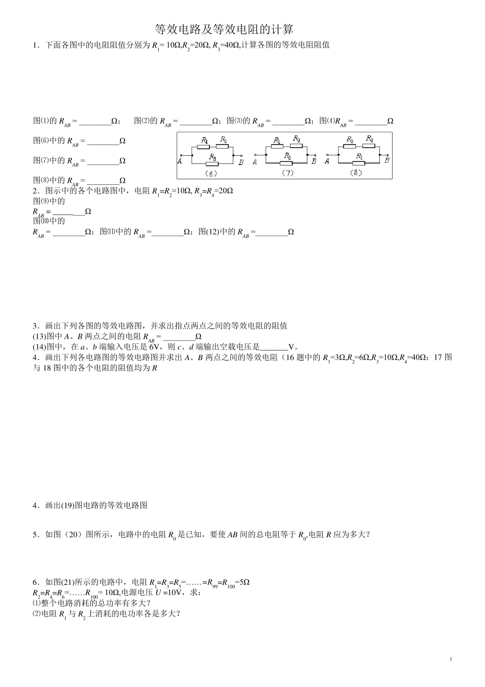 等效电路及等效电阻的计算1_第1页
