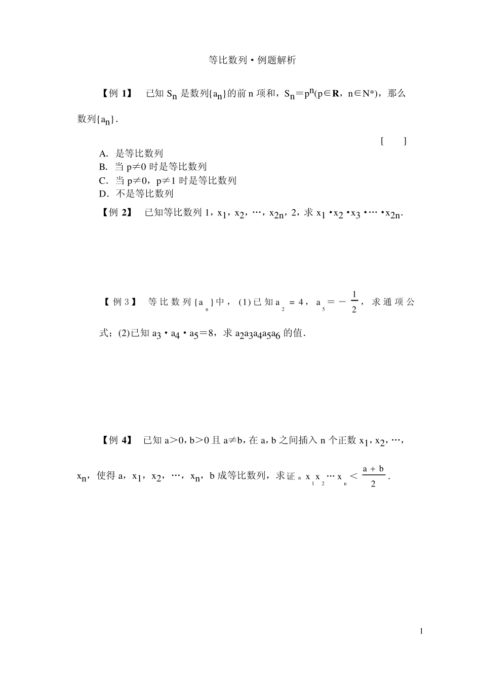 等比数列·例题解析_第1页