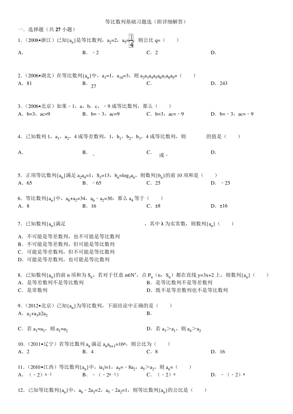 等比数列基础习题选(附详细解答)_第1页