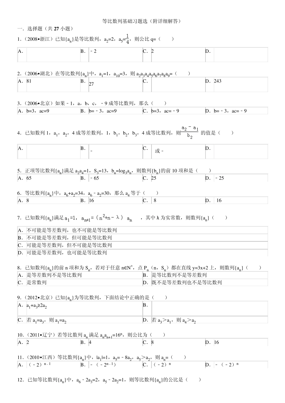 等比数列基础习题选(附详细解答)2_第1页