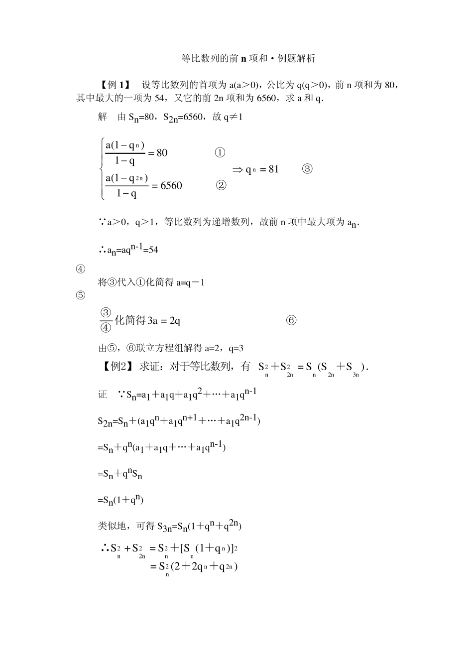 等比数列的前n项和·例题解析_第1页