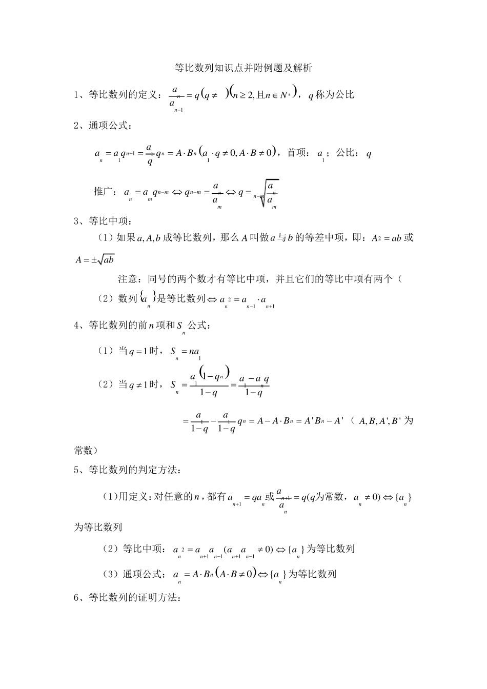 等比数列知识点并附例题及解析_第1页