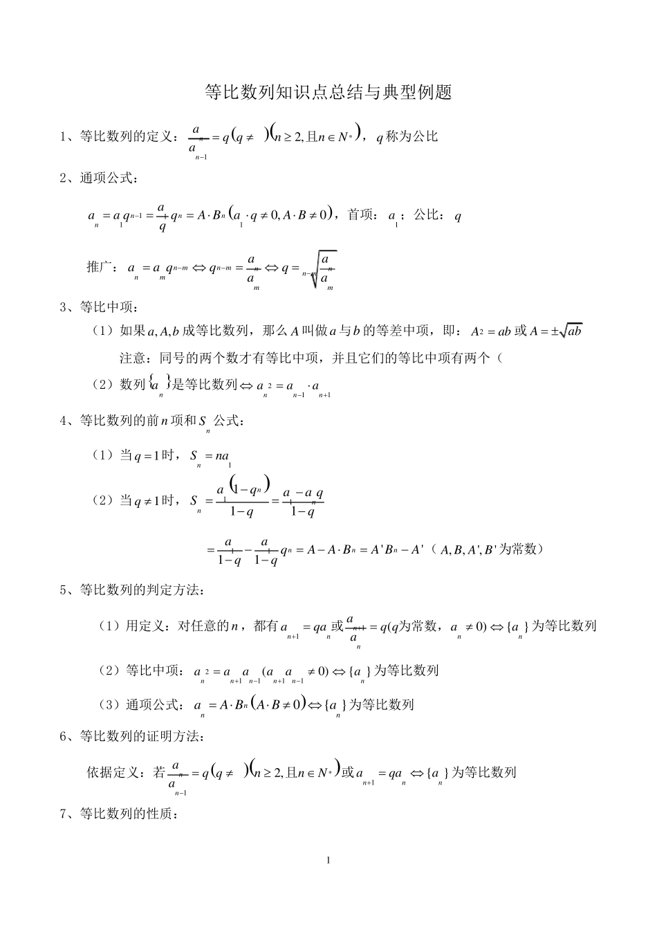 等比数列知识点总结与典型例题+答案_第1页