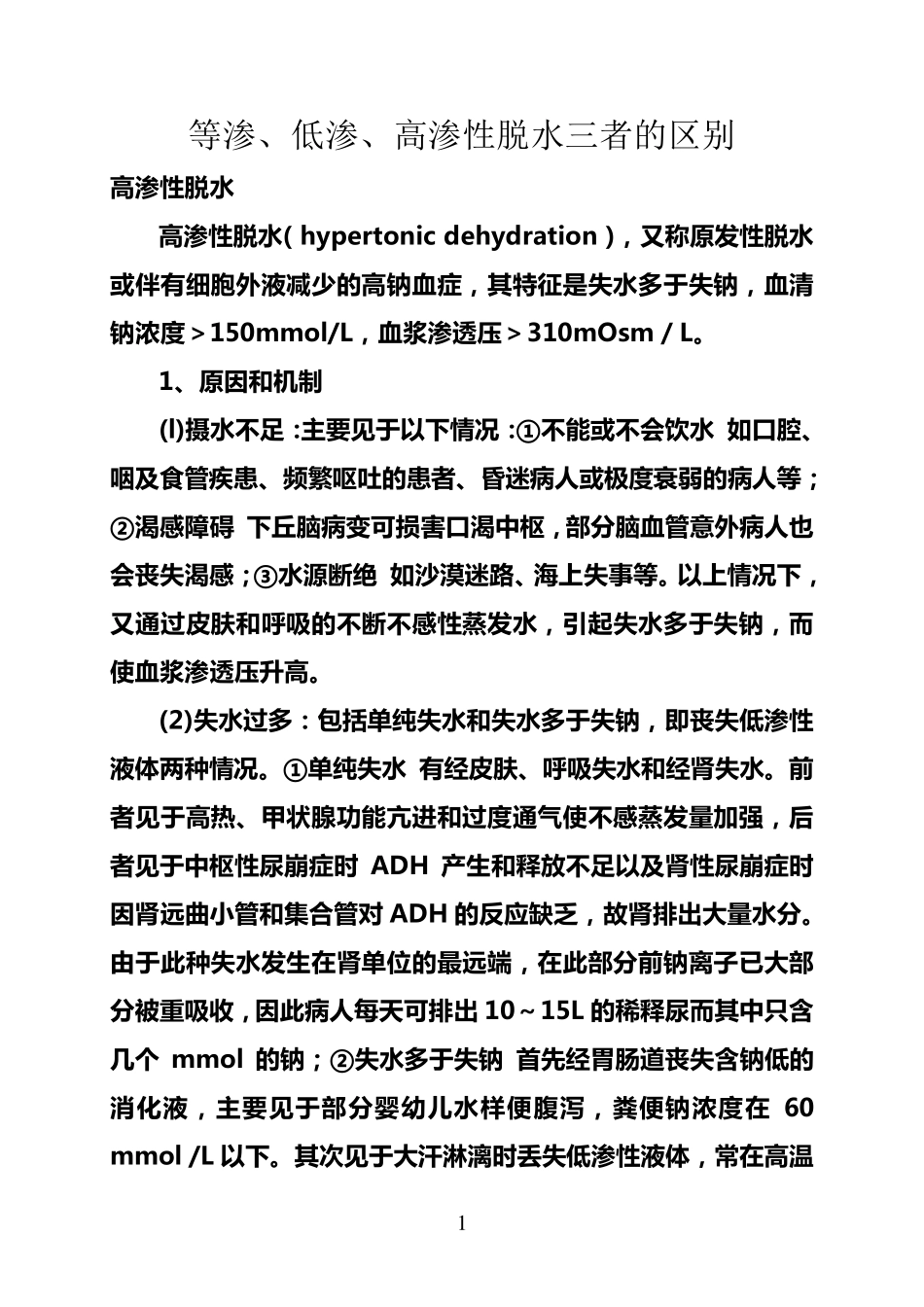 等渗、低渗、高渗性脱水三者的区别_第1页
